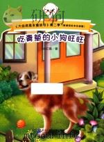 大自然是本童话书  第二季  吃青草的小狗旺旺  原创美绘本注音版（ PDF版）