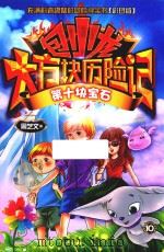包小龙大方块历险记  10  第十块宝石  彩图版（ PDF版）