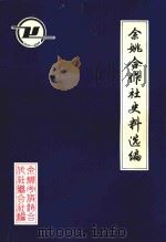 余姚合作社史料选编  解放前部分（1986 PDF版）