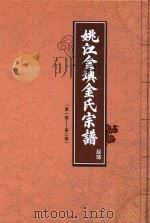 姚江金岙金氏宗谱  辰部  第1卷-第2卷（ PDF版）