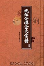 姚江金岙金氏宗谱 辰部 第3卷-第4卷 PDF电子版封面 金子文主编