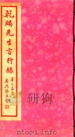 徐乾麟先生言行录（ PDF版）