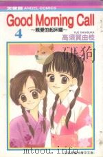 GOOD MORNING CALL  亲爱的起床啰  4（1989 PDF版）