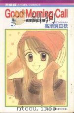 GOOD MORNING CALL 亲爱的起床啰 5 1989 PDF电子版封面 9572556347 高须贺由枝著;丁玉燕译