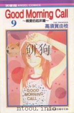 GOOD MORNING CALL  亲爱的起床啰  9（1991 PDF版）