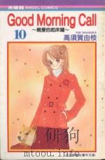 GOOD MORNING CALL  亲爱的起床啰  10（1991 PDF版）