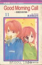 GOOD MORNING CALL  亲爱的起床啰  11（1992 PDF版）
