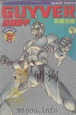 强殖装甲GUYVER VOL.1 1982 PDF电子版封面 9577257437 高屋良树著;大肥猫译