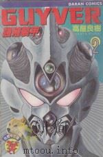 强殖装甲GUYVER VOL.2 1982 PDF电子版封面 9577257445 高屋良树著;大肥猫译