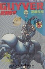 强殖装甲GUYVER VOL.3 1982 PDF电子版封面 9577257453 高屋良树著;大肥猫译