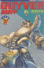 强殖装甲GUYVER VOL.4 1982 PDF电子版封面 9577257461 高屋良树著;大肥猫译
