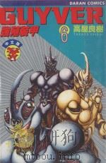 强殖装甲GUYVER  VOL.6（1982 PDF版）