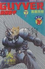 强殖装甲GUYVER VOL.7 1982 PDF电子版封面 9577257496 高屋良树著;大肥猫译