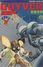 强殖装甲GUYVER VOL.8 1982 PDF电子版封面 957725750X 高屋良树著;大肥猫译