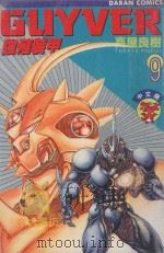 强殖装甲GUYVER VOL.9 1982 PDF电子版封面 9577257518 高屋良树著;大肥猫译