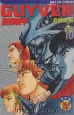 强殖装甲GUYVER VOL.10 1983 PDF电子版封面 9572510584 高屋良树著;刘锦秀译