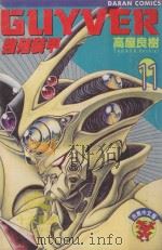 强殖装甲GUYVER VOL.11 1983 PDF电子版封面 9572510592 高屋良树著;叶风译