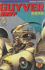 强殖装甲GUYVER  VOL.12（1984 PDF版）