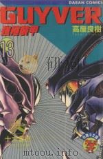 强殖装甲GUYVER  VOL.13（1985 PDF版）