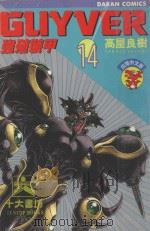 强殖装甲GUYVER  VOL.14（1987 PDF版）