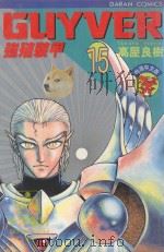 强殖装甲GUYVER  VOL.15（1988 PDF版）