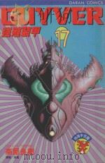强殖装甲GUYVER  VOL.17（1990 PDF版）