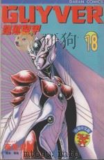 强殖装甲GUYVER  VOL.18（1991 PDF版）