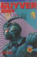 强殖装甲GUYVER  VOL.19（1991 PDF版）