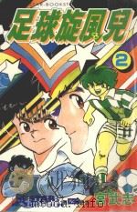 足球旋风儿  第2卷（1999 PDF版）