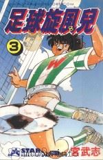 足球旋风儿 第3卷 1999 PDF电子版封面 9576313333 宫武志著;林丰丞译