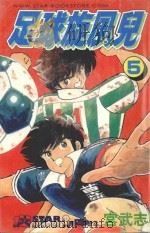 足球旋风儿  第5卷（1999 PDF版）