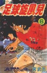 足球旋风儿  第6卷（1999 PDF版）