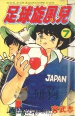 足球旋风儿  第7卷（1999 PDF版）