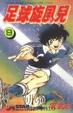 足球旋风儿  第9卷（1999 PDF版）