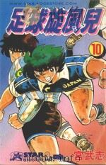 足球旋风儿  第10卷（1999 PDF版）