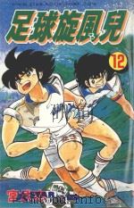 足球旋风儿  第12卷（1999 PDF版）