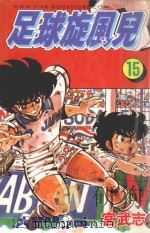 足球旋风儿  第15卷（1999 PDF版）