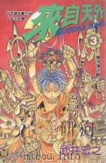 来自天外  卷3（1998 PDF版）