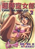超时空女郎  2（1997 PDF版）