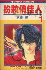 扮妆俏佳人 1 1989 PDF电子版封面 9572554123 武滕启著;张怡蕙译