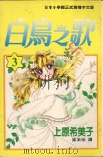 白鸟之歌  第1卷（1993 PDF版）