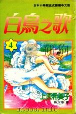 白鸟之歌  第4卷（1993 PDF版）