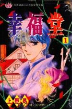 幸福堂  1（1995 PDF版）