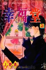 幸福堂 2 1995 PDF电子版封面 9577965849 上野昂著;金望平译