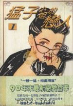 猛子小姐的恋人 1 1995 PDF电子版封面 9571001449 望月玲子著;彭春美译