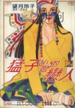 猛子小姐的恋人  2（1995 PDF版）