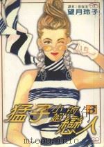 猛子小姐的恋人 3 1995 PDF电子版封面 9571001465 望月玲子著;彭春美译