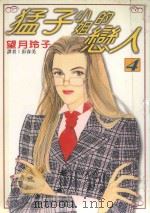 猛子小姐的恋人 4 1996 PDF电子版封面 9571001473 望月玲子著;彭春美译