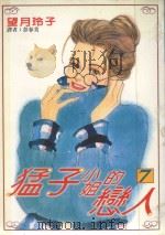 猛子小姐的恋人  7（1996 PDF版）