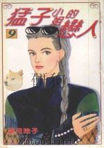 猛子小姐的恋人  9（1996 PDF版）